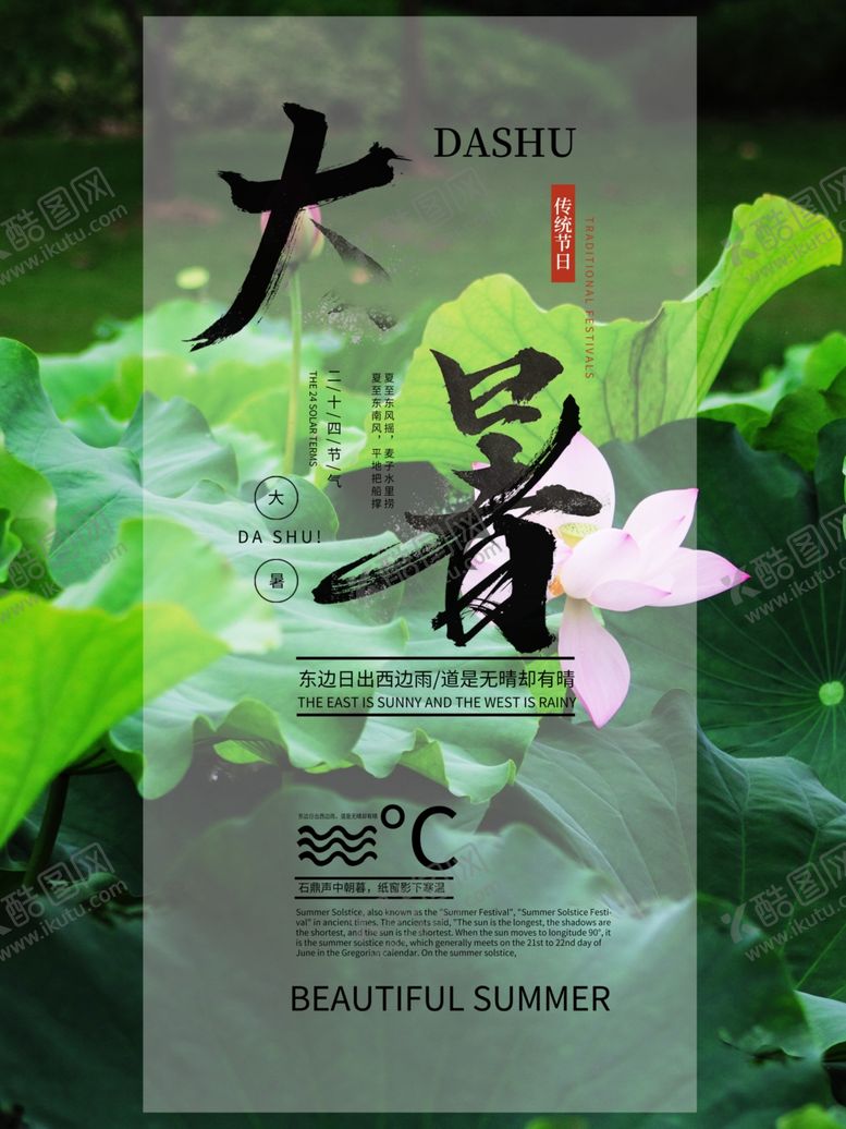 编号：61624105161820573424【酷图网】源文件下载-大暑海报