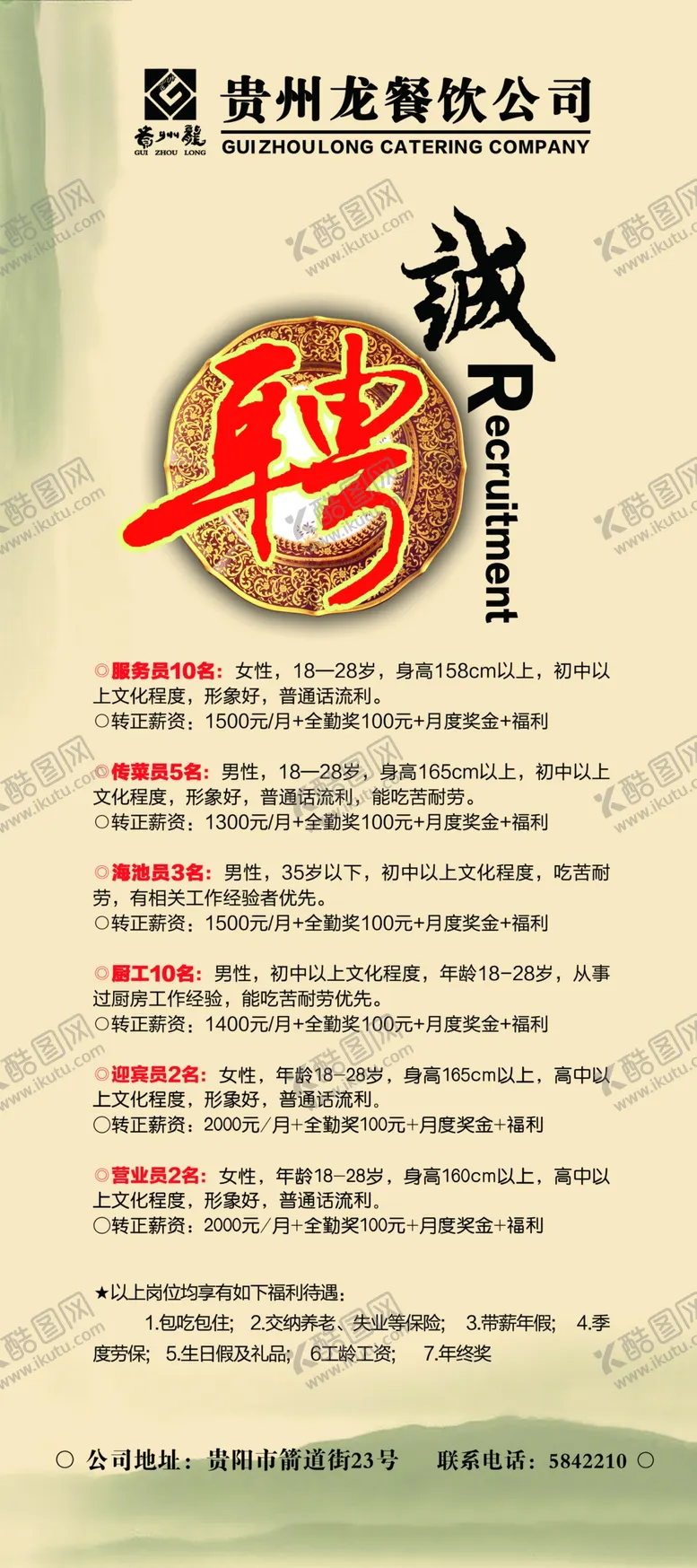 编号：91146206260955589585【酷图网】源文件下载-招聘广告