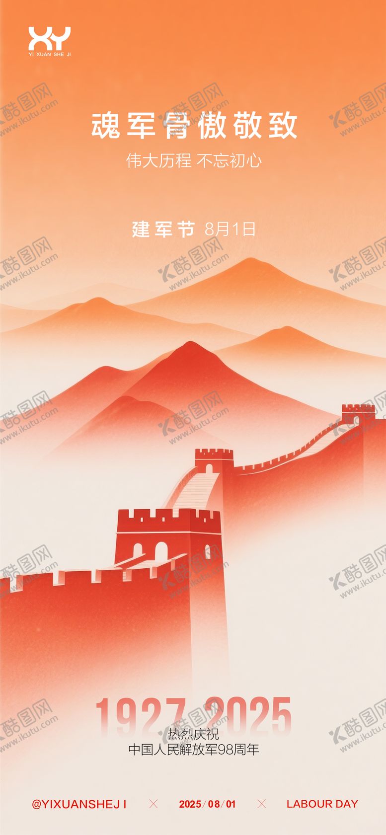 编号：78869707282301152771【酷图网】源文件下载-81建军节节日海报