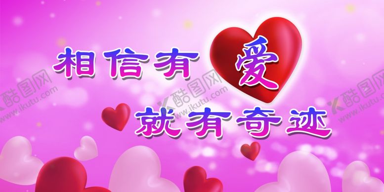 编号：80866612061346343202【酷图网】源文件下载-相信有爱就有奇迹