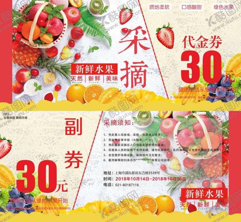 编号：80612510251205119101【酷图网】源文件下载-水果代金券