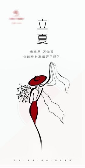 医美立夏节气海报