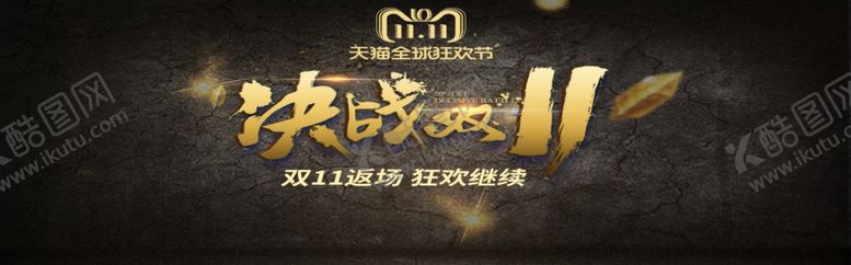 编号：38069405060649271668【酷图网】源文件下载-决战双11