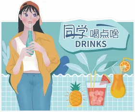 创意果汁饮料手绘插画图片