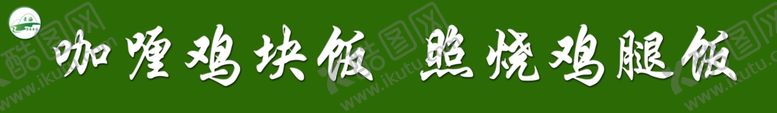 编号：96984909221011154484【酷图网】源文件下载-咖喱鸡饭