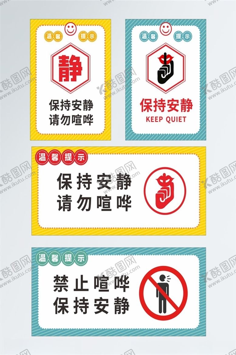 编号：39334203251140353928【酷图网】源文件下载-请保持安静请勿喧哗