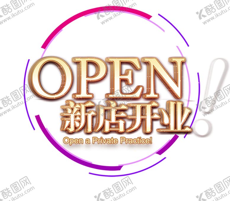 编号：55281607010437226801【酷图网】源文件下载-新店开业