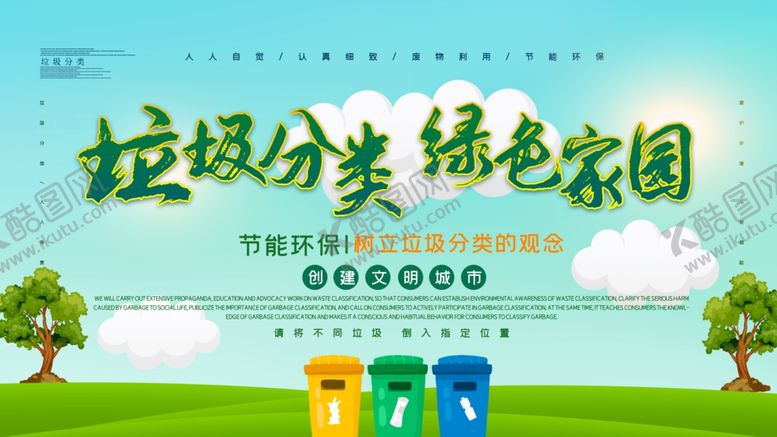 编号：24490705091051092264【酷图网】源文件下载-垃圾分类