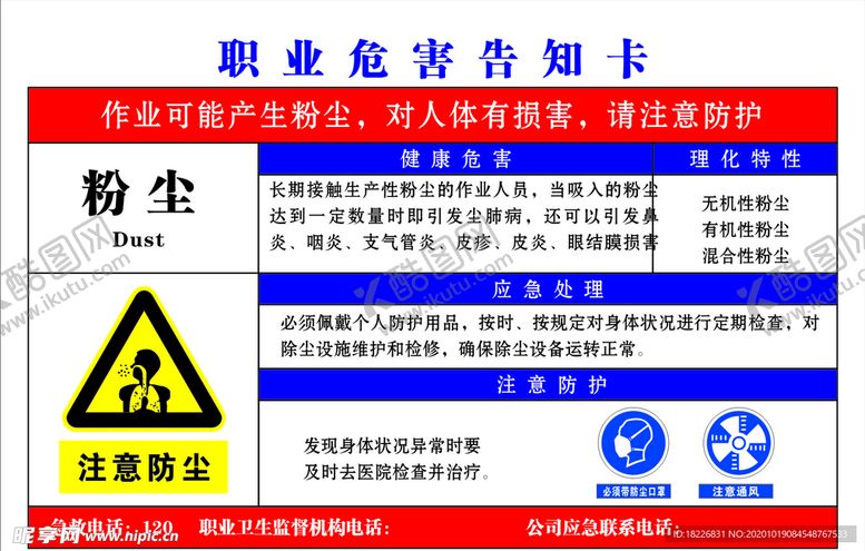 编号：66286803281753232914【酷图网】源文件下载-职业危害告知卡粉尘