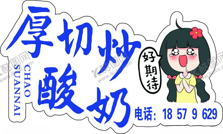 编号：64529002082356536758【酷图网】源文件下载-厚切炒酸奶