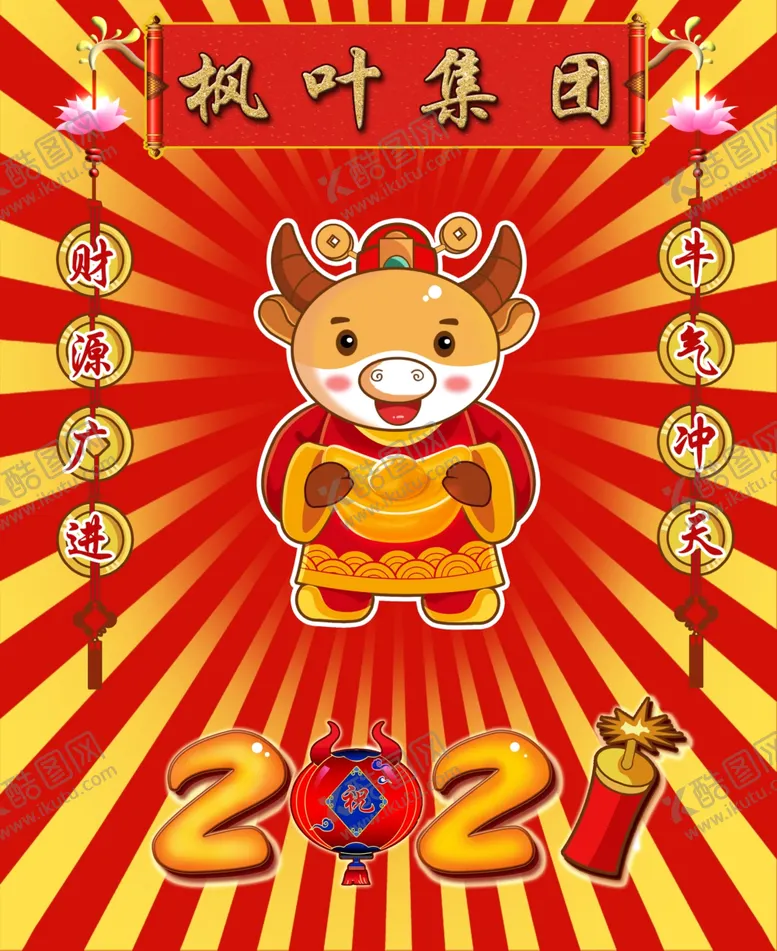 编号：71169204170356174580【酷图网】源文件下载-牛年大吉