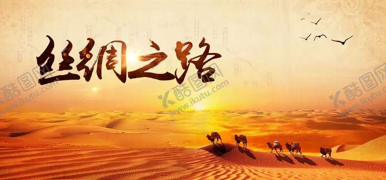 编号：14899910161123094190【酷图网】源文件下载-丝绸之路