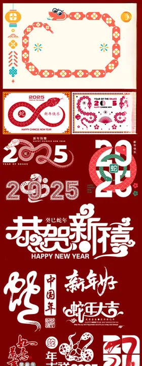 蛇年2025四
