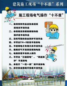 施工现场电气操作十不准