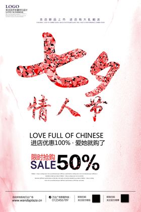 粉色创意七夕情人节宣传促销海报
