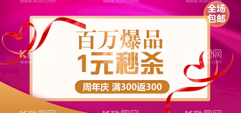 编号：13057809190459274581【酷图网】源文件下载-百万爆品一元秒杀购物优惠促销