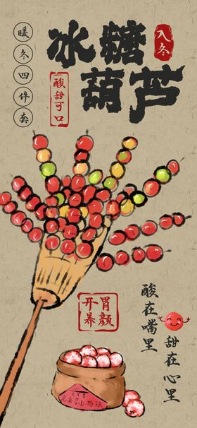 冰糖葫芦美食海报活动