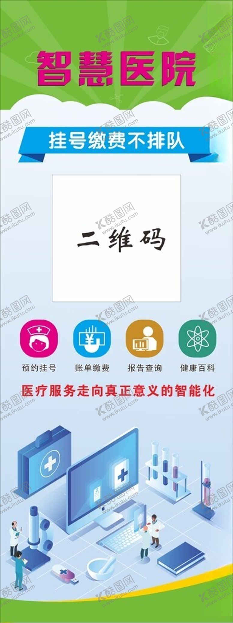 编号：88148102122306533573【酷图网】源文件下载-智慧医院