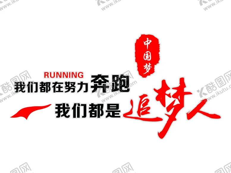 编号：60554101170745431513【酷图网】源文件下载-我们都是追梦人