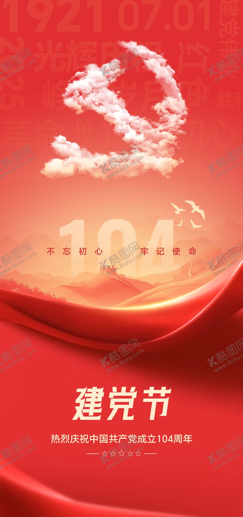 编号：43774806302201366207【酷图网】源文件下载-七一建党节海报