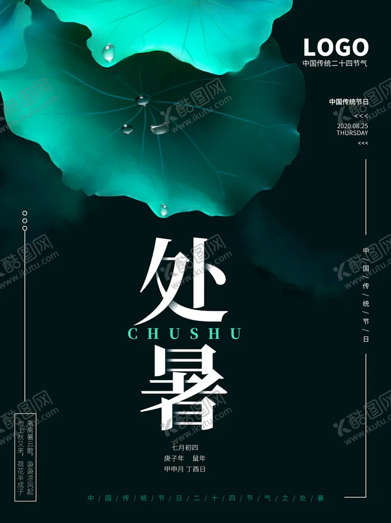 编号：89016310121504421659【酷图网】源文件下载-处暑海报