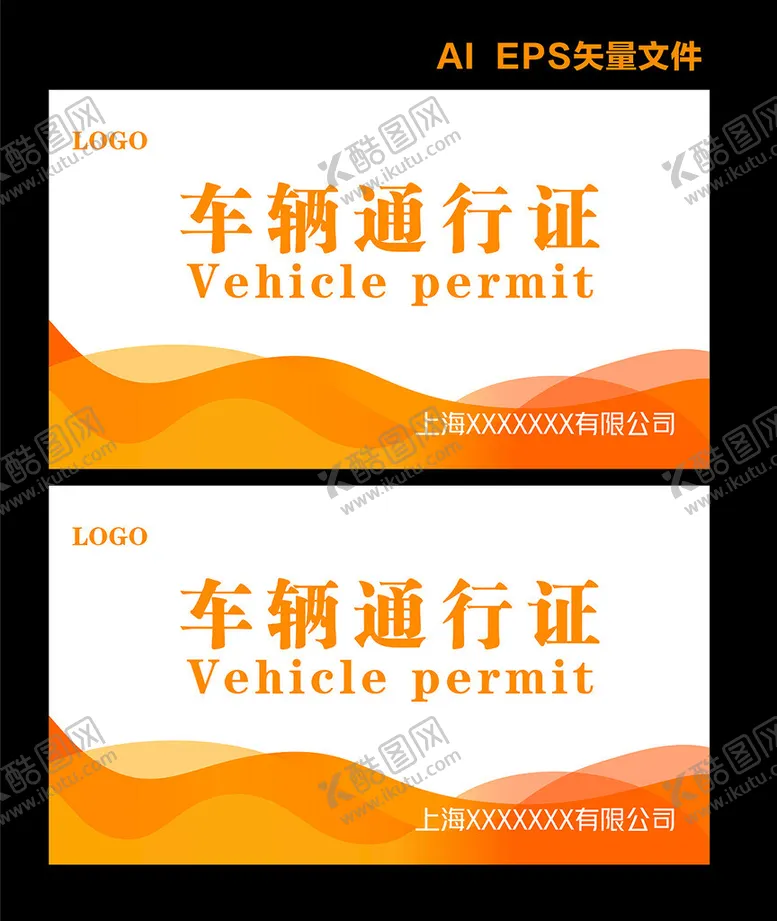 编号：47093702030709154687【酷图网】源文件下载-车辆出入证