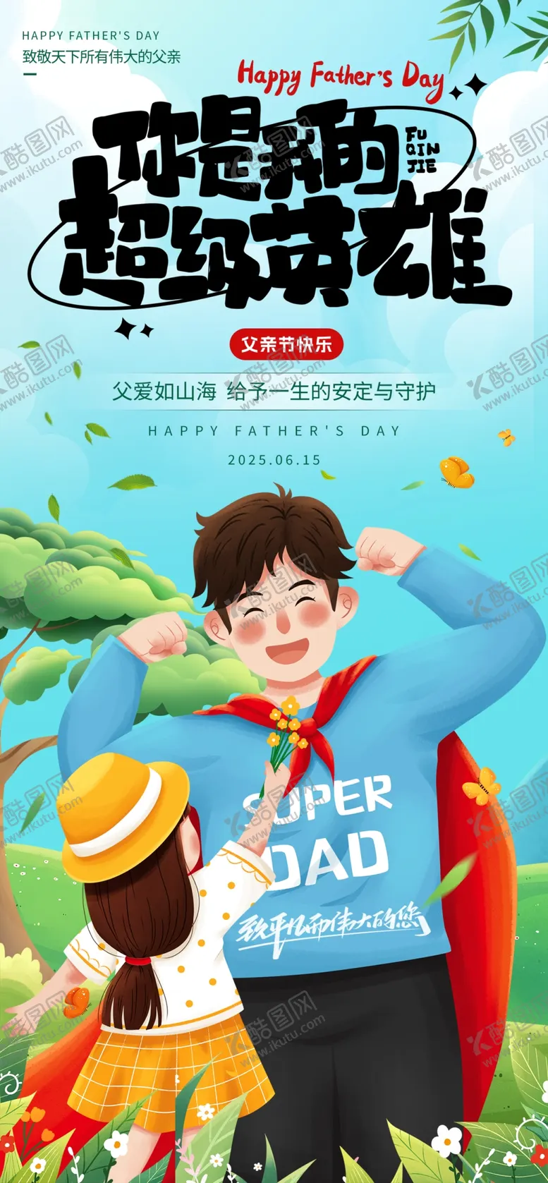 编号：96838806291851369092【酷图网】源文件下载-父亲节