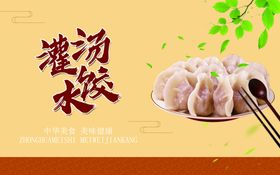 灌汤水饺