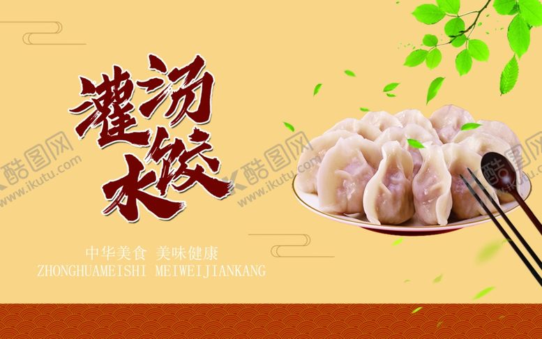 编号：48177506281519353824【酷图网】源文件下载-灌汤水饺