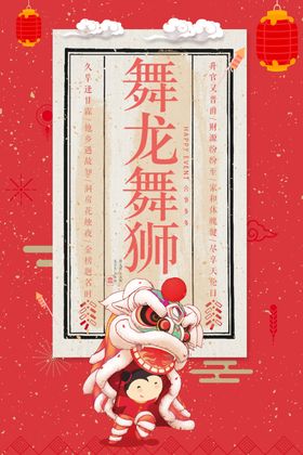 传统中国风舞龙舞狮宣传海报