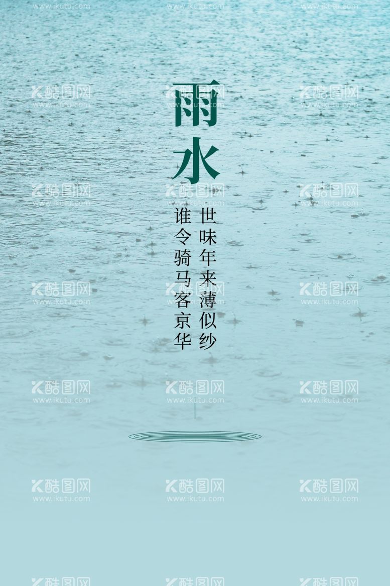 编号：97081712191634224157【酷图网】源文件下载-雨水海报