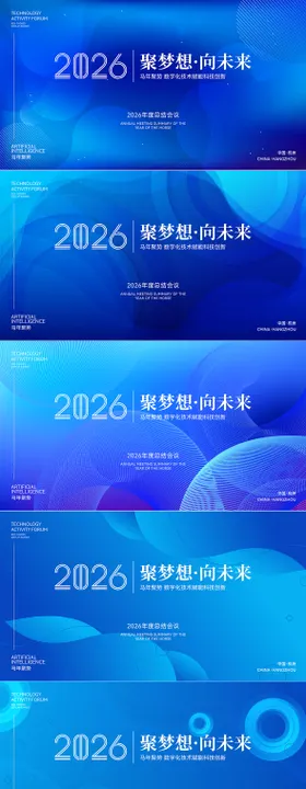 2026马年科技年会活动展板
