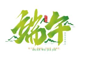 端午粽子主题字体海报古风素材