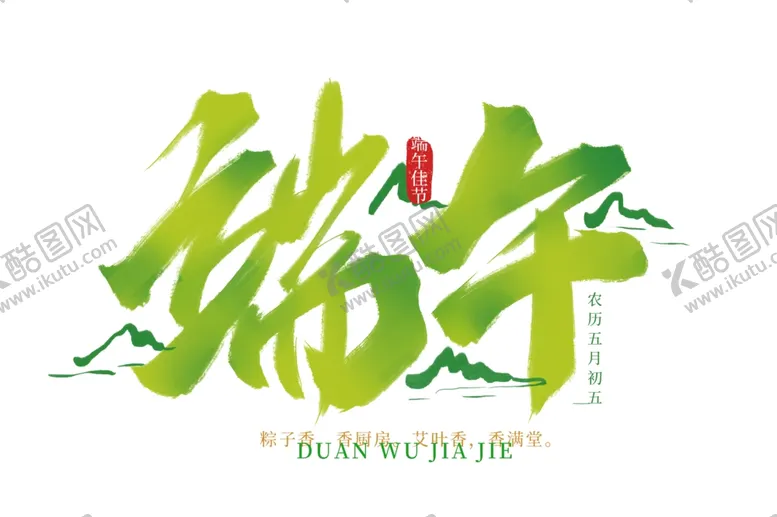 编号：59813006241242467882【酷图网】源文件下载-端午粽子主题字体海报古风素材