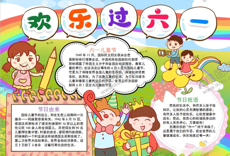 编号：67470310310613595360【酷图网】源文件下载-儿童节小报