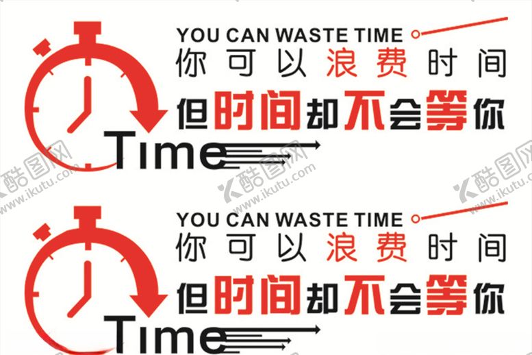 编号：27926309230144557600【酷图网】源文件下载-你可以浪费时间但时间不会等你