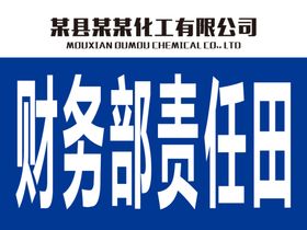 财务部责任田