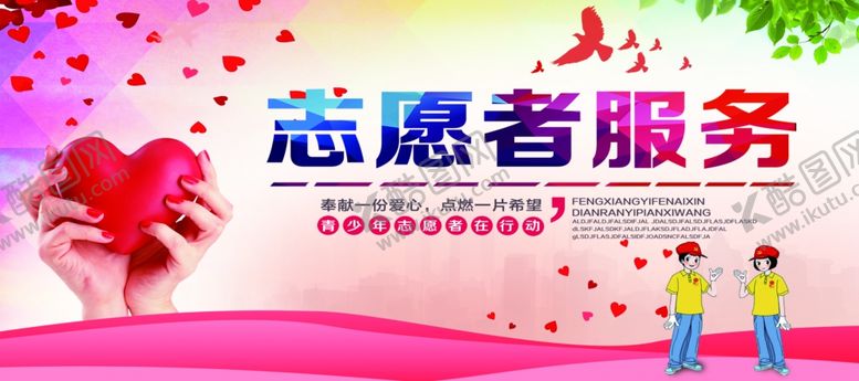 编号：58704310111534213211【酷图网】源文件下载-志愿者招募