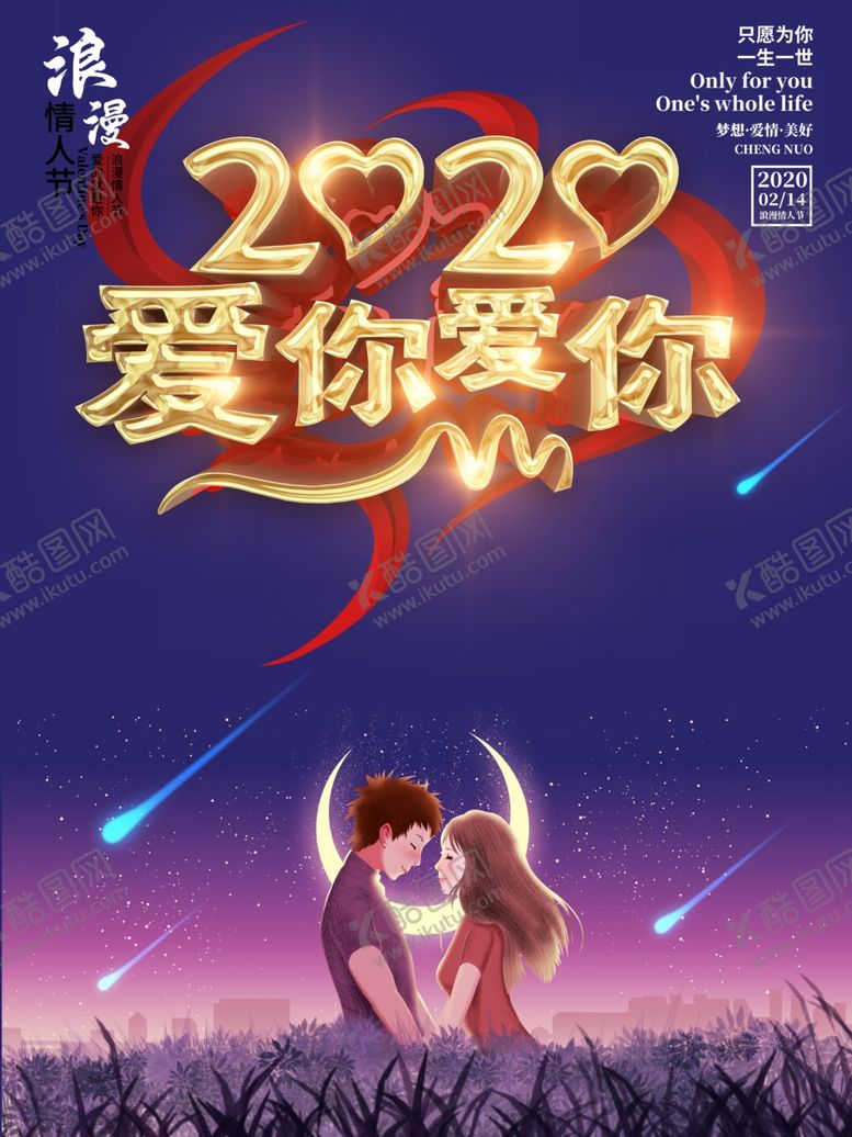 编号：59819209210511473112【酷图网】源文件下载-情人节海报