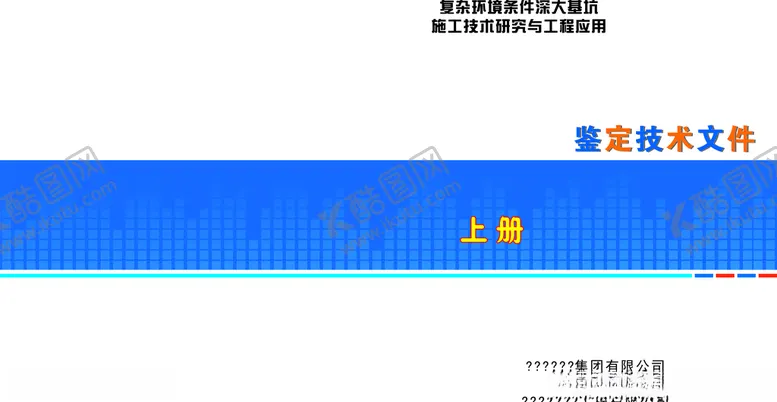 编号：49395306270521563879【酷图网】源文件下载-鉴定技术封面