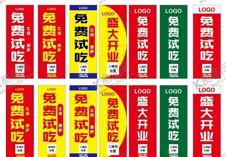 编号：17479509171527518868【酷图网】源文件下载-刀旗免费试吃盛大开业二维