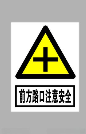 十字楼口注意安全标志