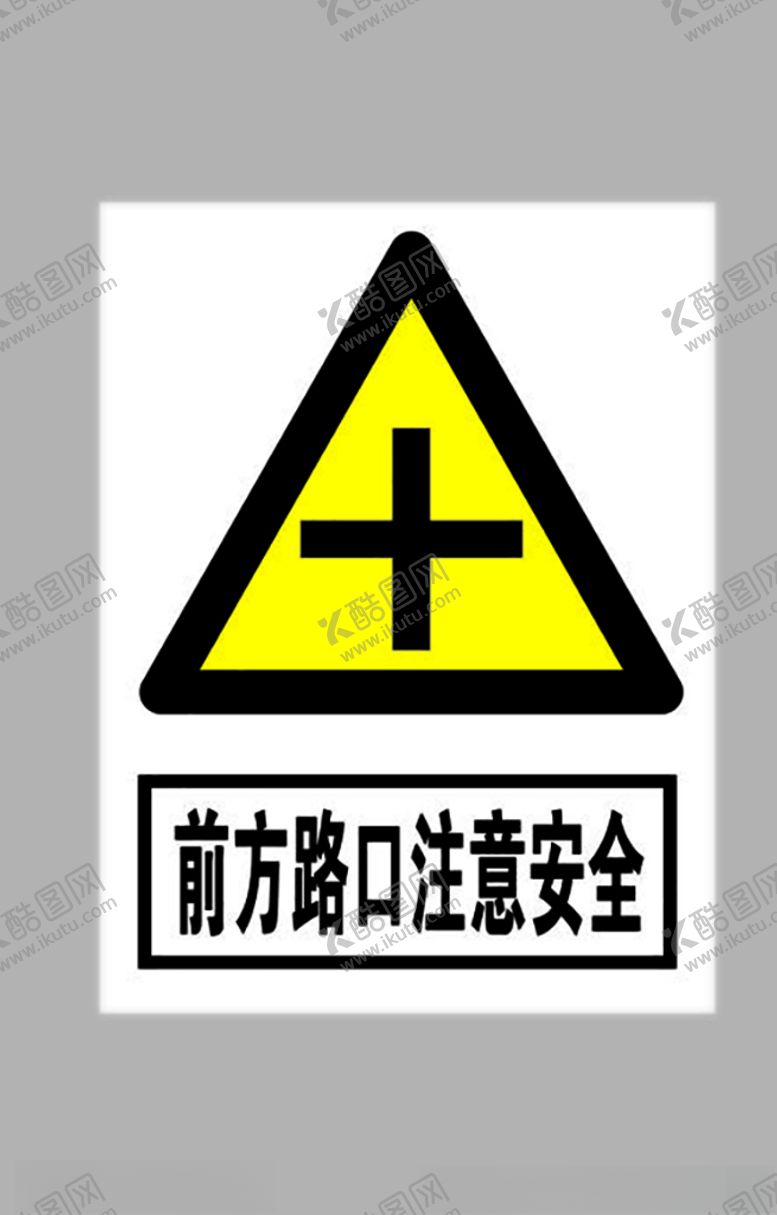编号：43336305091915332989【酷图网】源文件下载-十字楼口注意安全标志