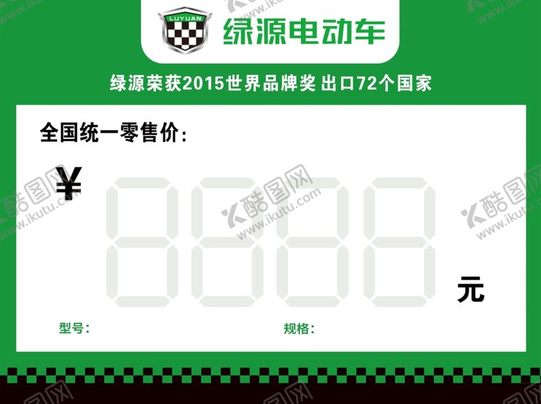 编号：34110801270833297034【酷图网】源文件下载-绿源价格纸