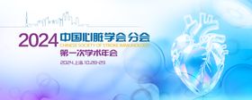 心脏学术年会主kv