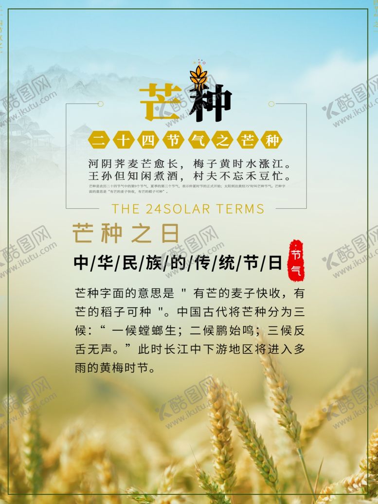 编号：72134409241536436413【酷图网】源文件下载-芒种海报