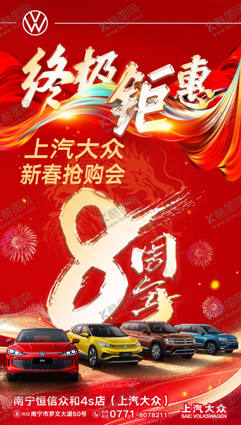 编号：62241212101052015053【酷图网】源文件下载-汽车八周年海报