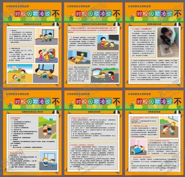 编号：90093411180103183547【酷图网】源文件下载-儿童教育宣传页展示防欺凌校园
