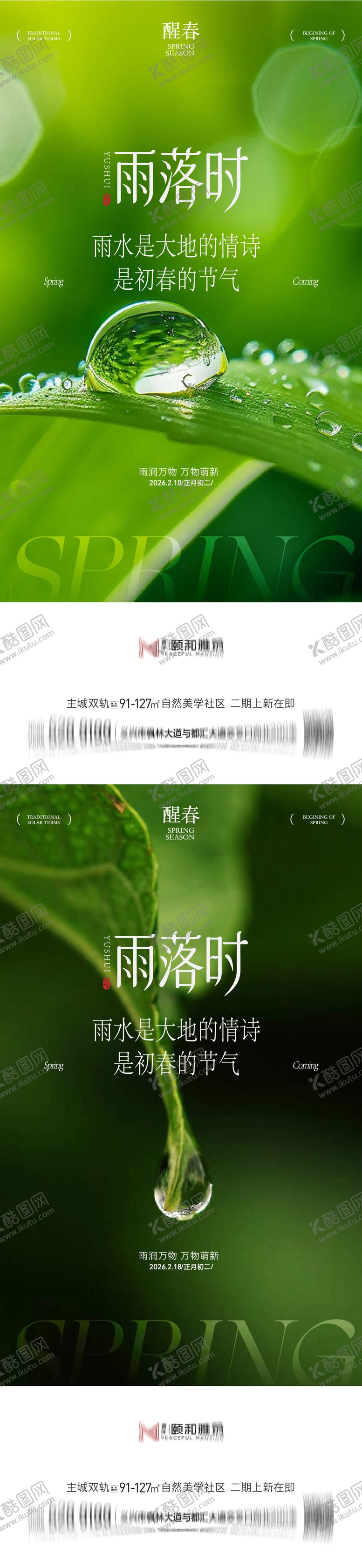 编号：92934902140214484286【酷图网】源文件下载-雨水节气海报 