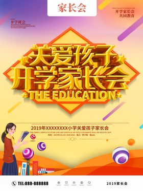 关爱孩子开学家长会